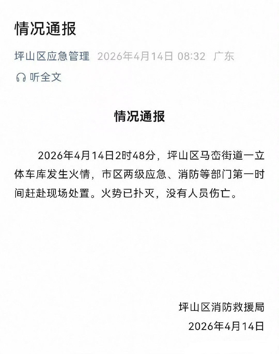 官方通报深圳比亚迪火灾着火的是停放试验和报废车辆的立体车库，无人员伤亡，火已经扑