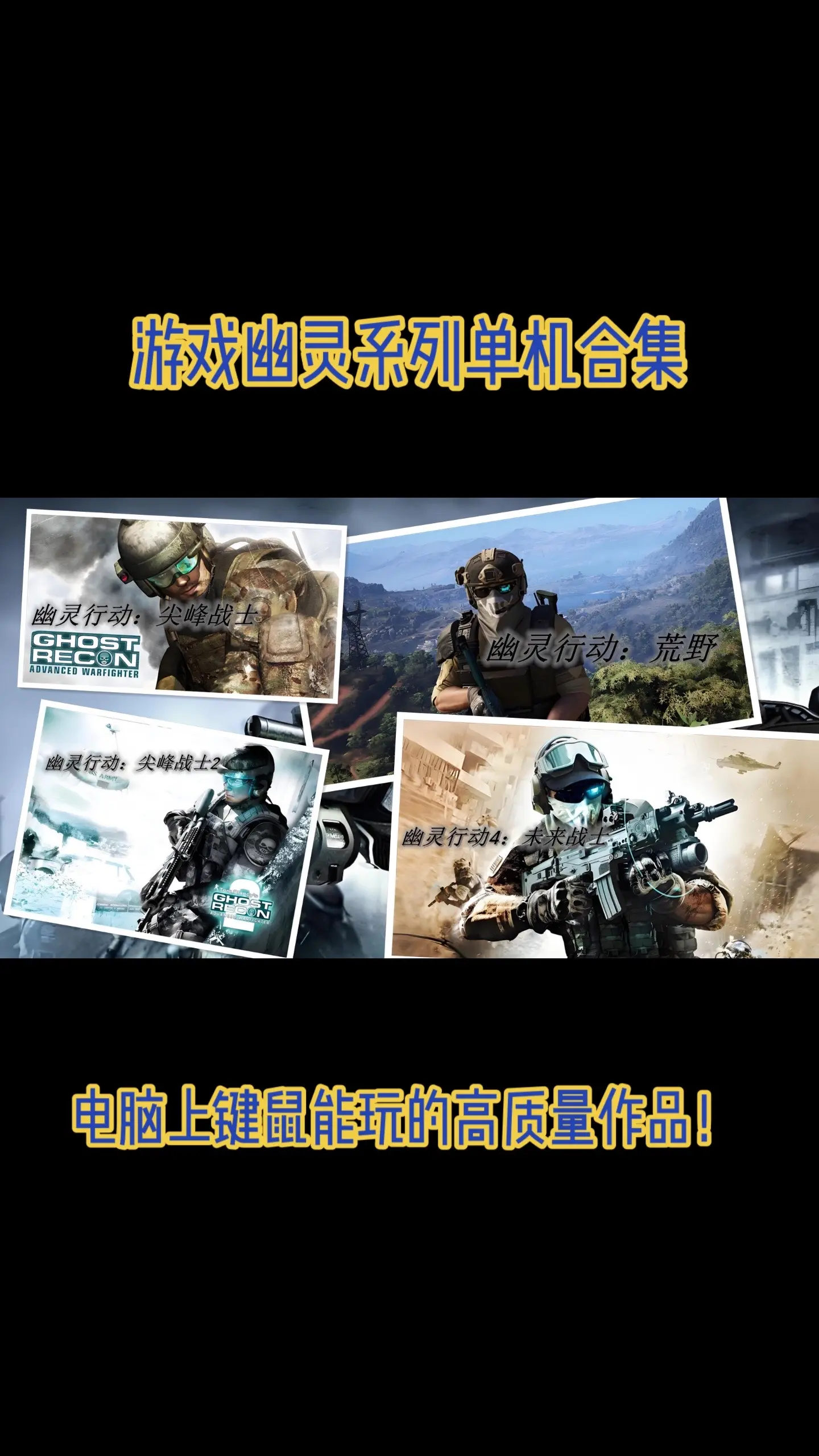 战术射击游戏幽灵系列：以小队战术配合，与军事拟真性为特色。从游戏市场环...