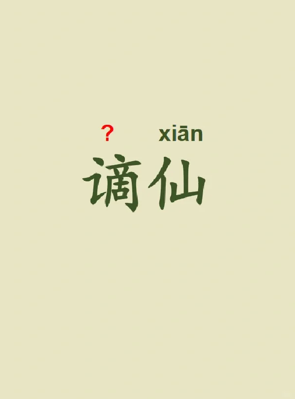 今天来学习——谪仙