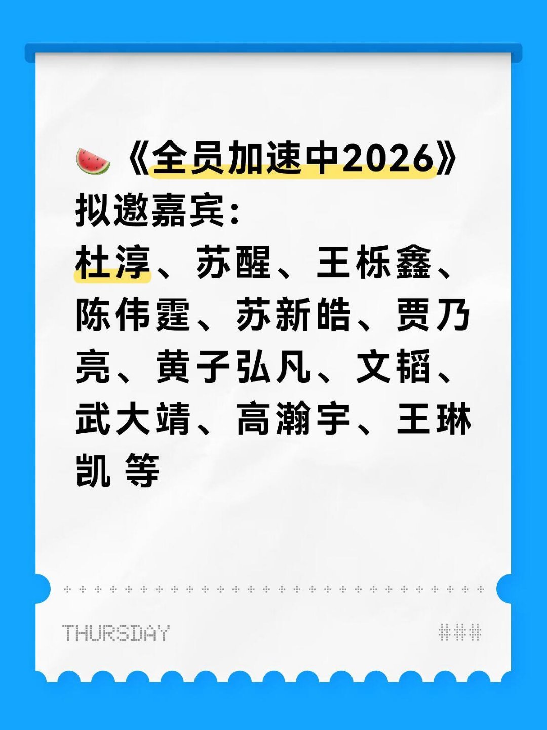 🍉《全员加速中2026》拟邀嘉宾🍉《全员加速中2026》拟邀嘉宾：杜淳、苏醒
