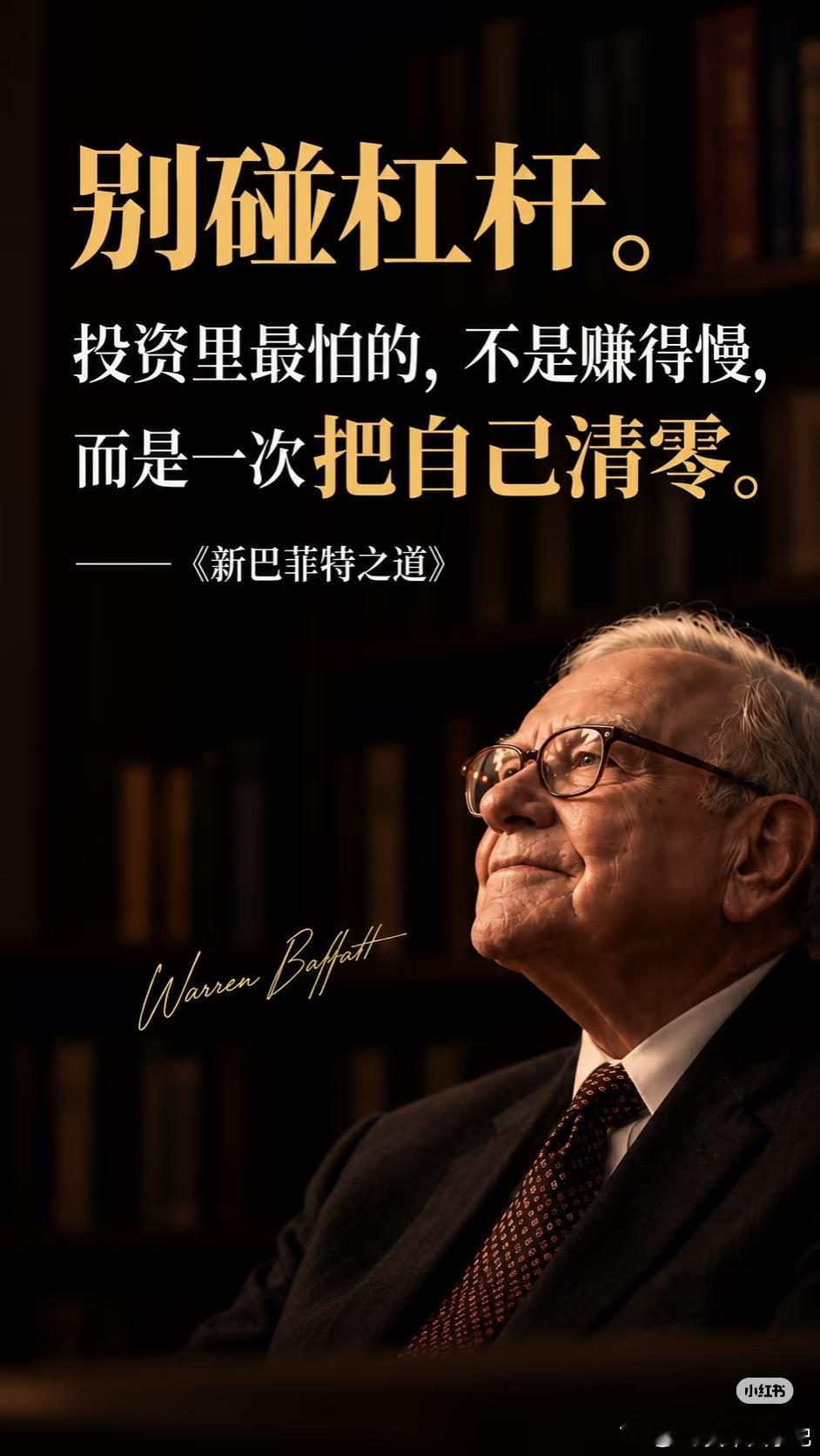 杜绝杠杆，大方向正确，靠时间能酝酿财富；加上杠杆，即便是方向正确，也可能在阴沟里