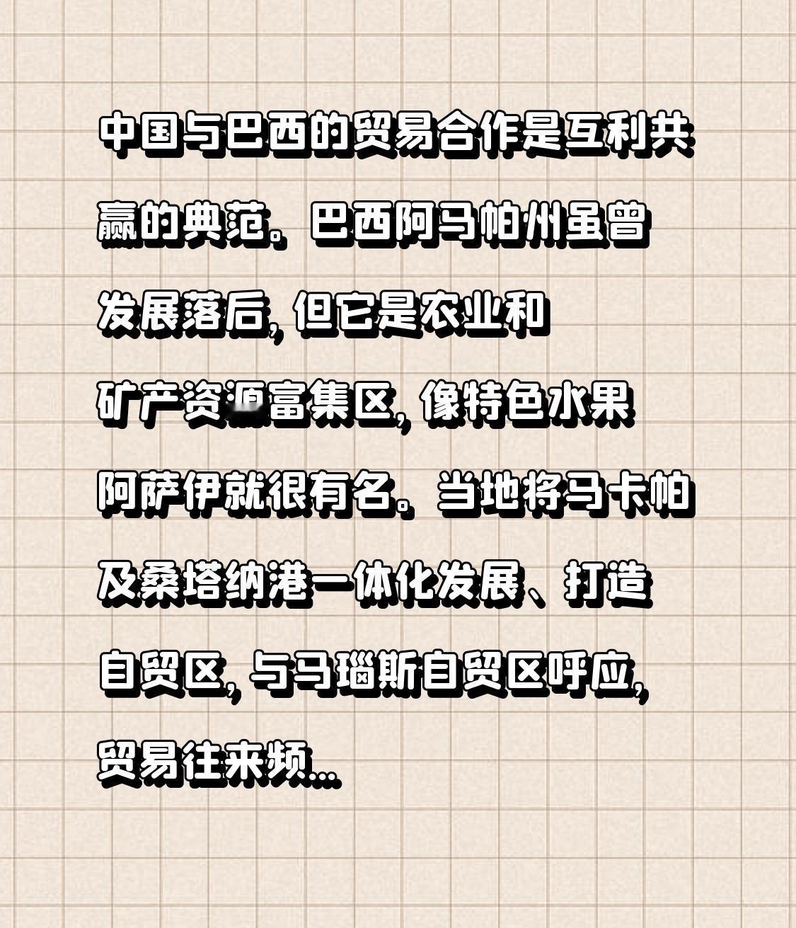 中国与巴西的贸易合作是互利共赢的典范。巴西阿马帕州虽曾发展落后，但它是农业和矿产