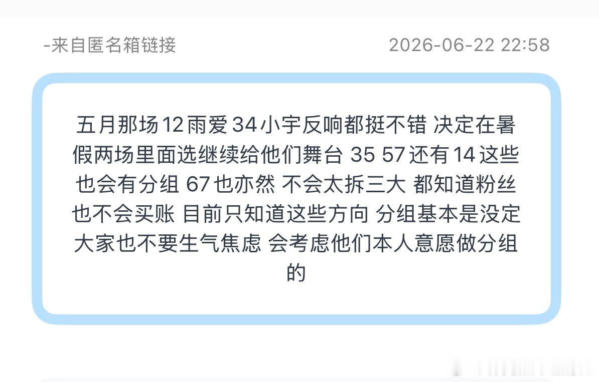 tg：五月那场12雨爱34小宇反响都挺不错 决定在暑假两场里面选继续给他们舞台 