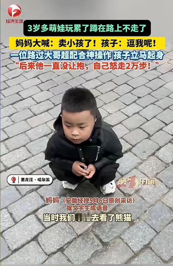 笑不活了！黑龙江一女子带3岁儿子游玩，男孩走累蹲下不动。女子开玩笑喊了声“卖小孩