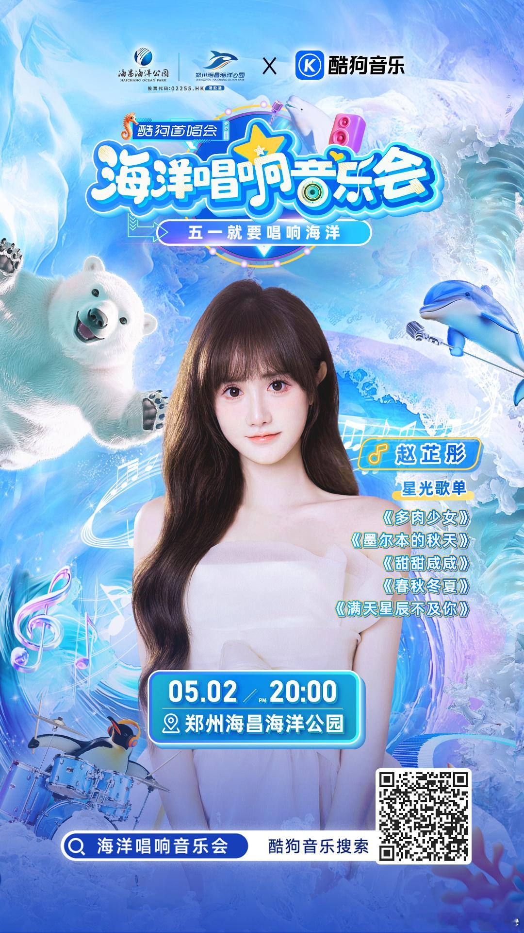 5月2号我在酷狗首唱会郑州海昌海洋公园 我们一起用甜蜜的旋律一起跳进春日海浪🌊