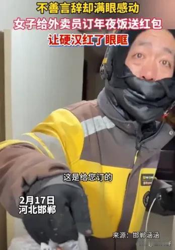 看哭了！河北邯郸，女子在除夕夜点了一份外卖，可当骑手敲门送餐时，女子却摇了摇手没