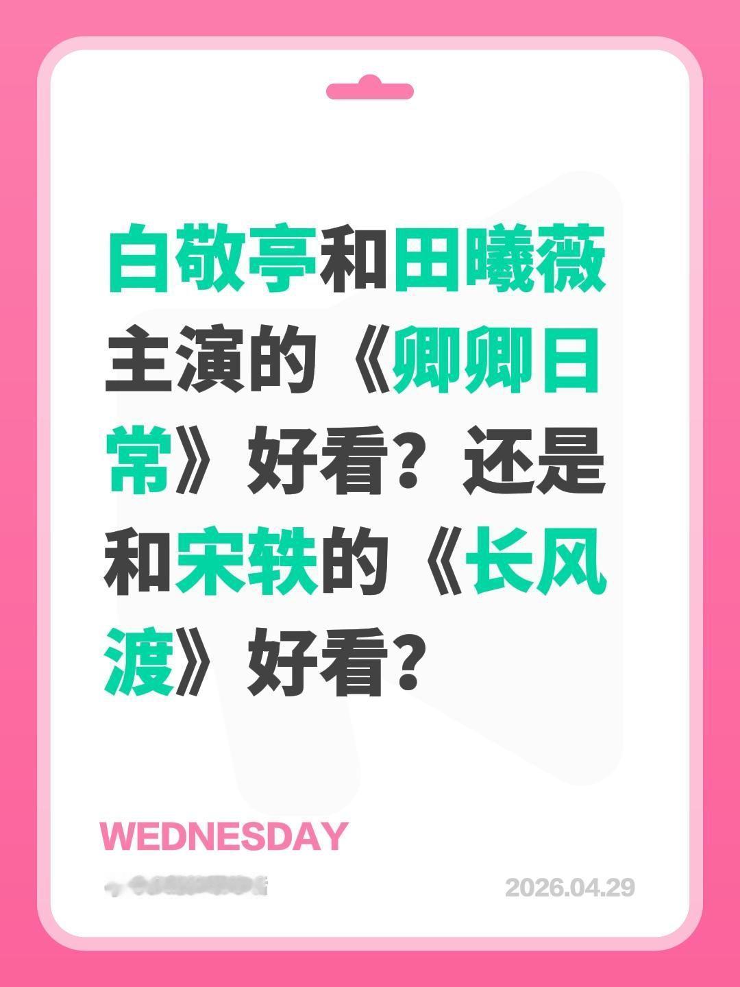 白敬亭和田曦薇主演的《卿卿日常》好看？还是和宋轶的《长风渡》好看？白敬亭 田曦薇