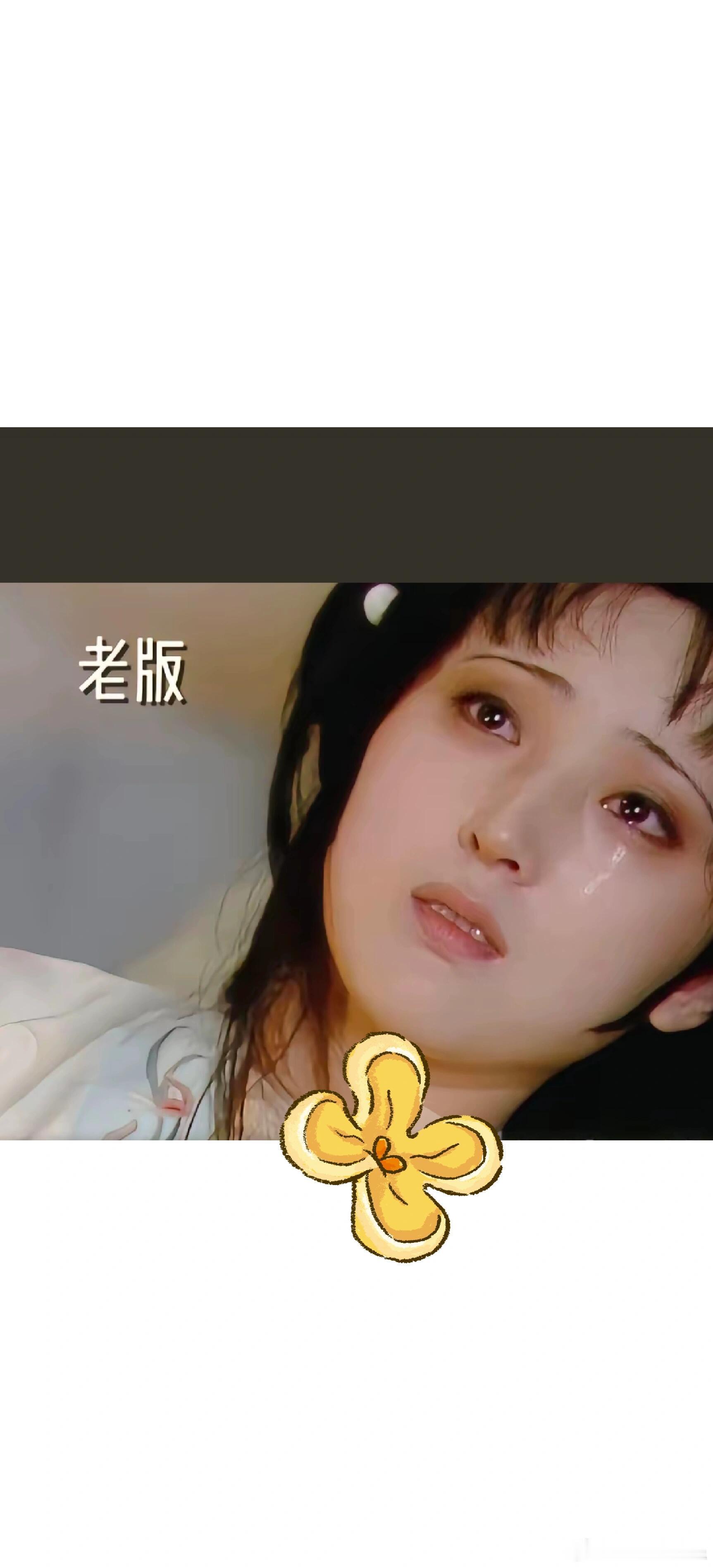 #新版黛玉临终# 这差距有点大，表示很不理解。 ​​​