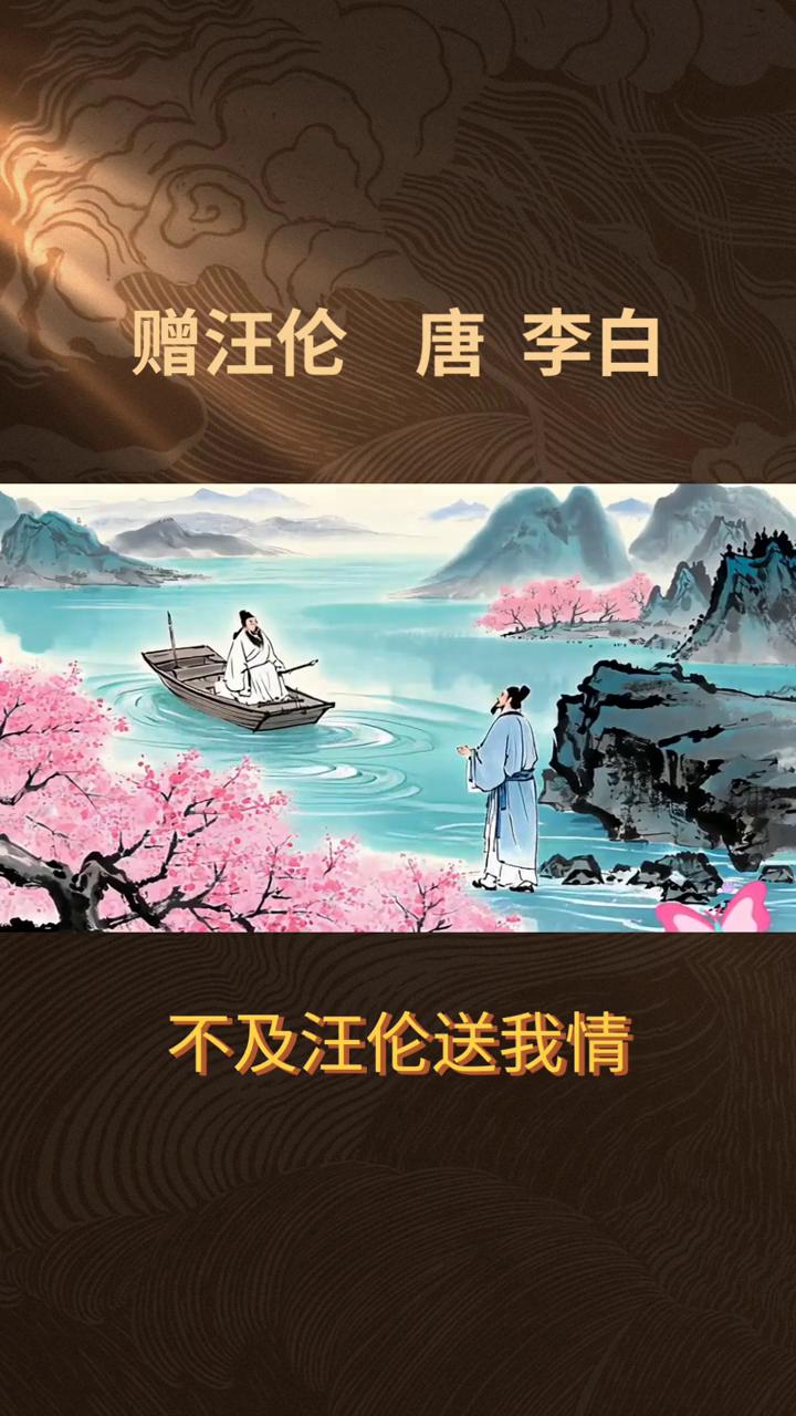 赠汪伦，唐，李白。
赠汪伦，唐，李白。
李白乘舟将欲行，忽闻岸上踏歌声。
桃花潭