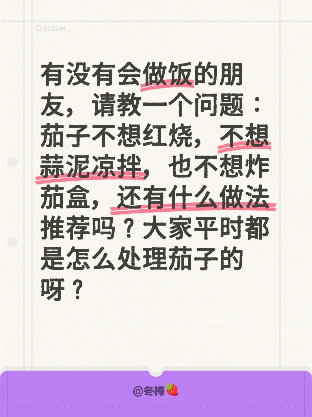 有没有会做饭的朋友，请教一个问题： 茄子不想红烧，不想蒜泥凉拌，也不想...
