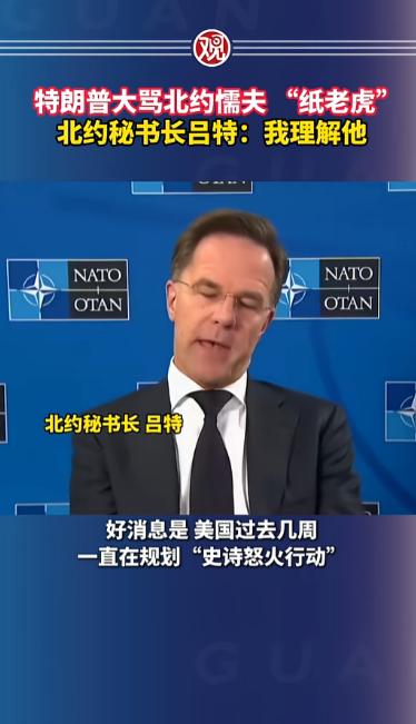 特朗普火力全开怒骂北约就是“纸老虎”，欧洲盟友全是懦夫，但没想到的是，北约秘书长