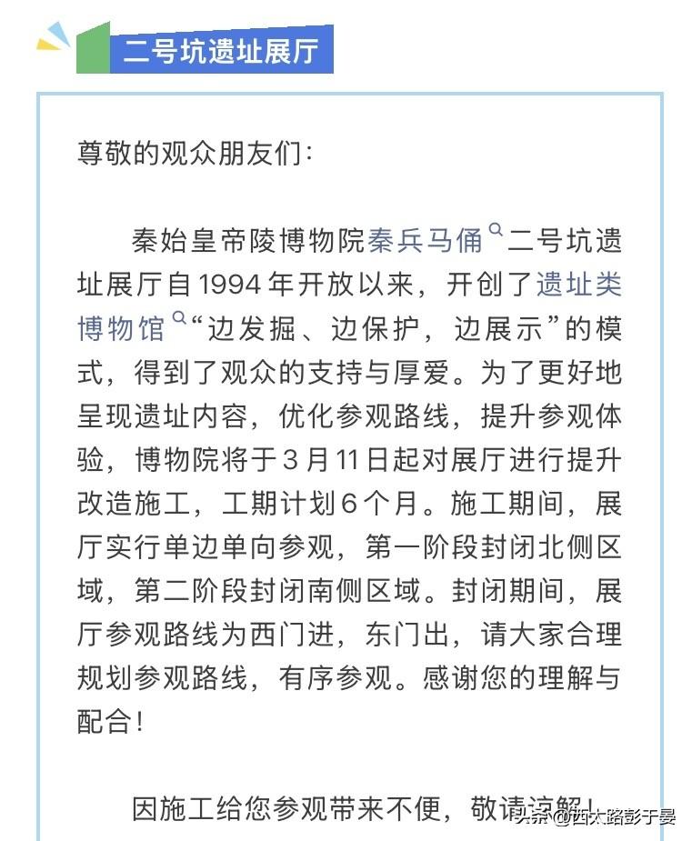 秦始皇帝陵博物院关于秦兵马俑二号坑遗址展厅提升改造施工的公告

秦始皇帝陵博物院