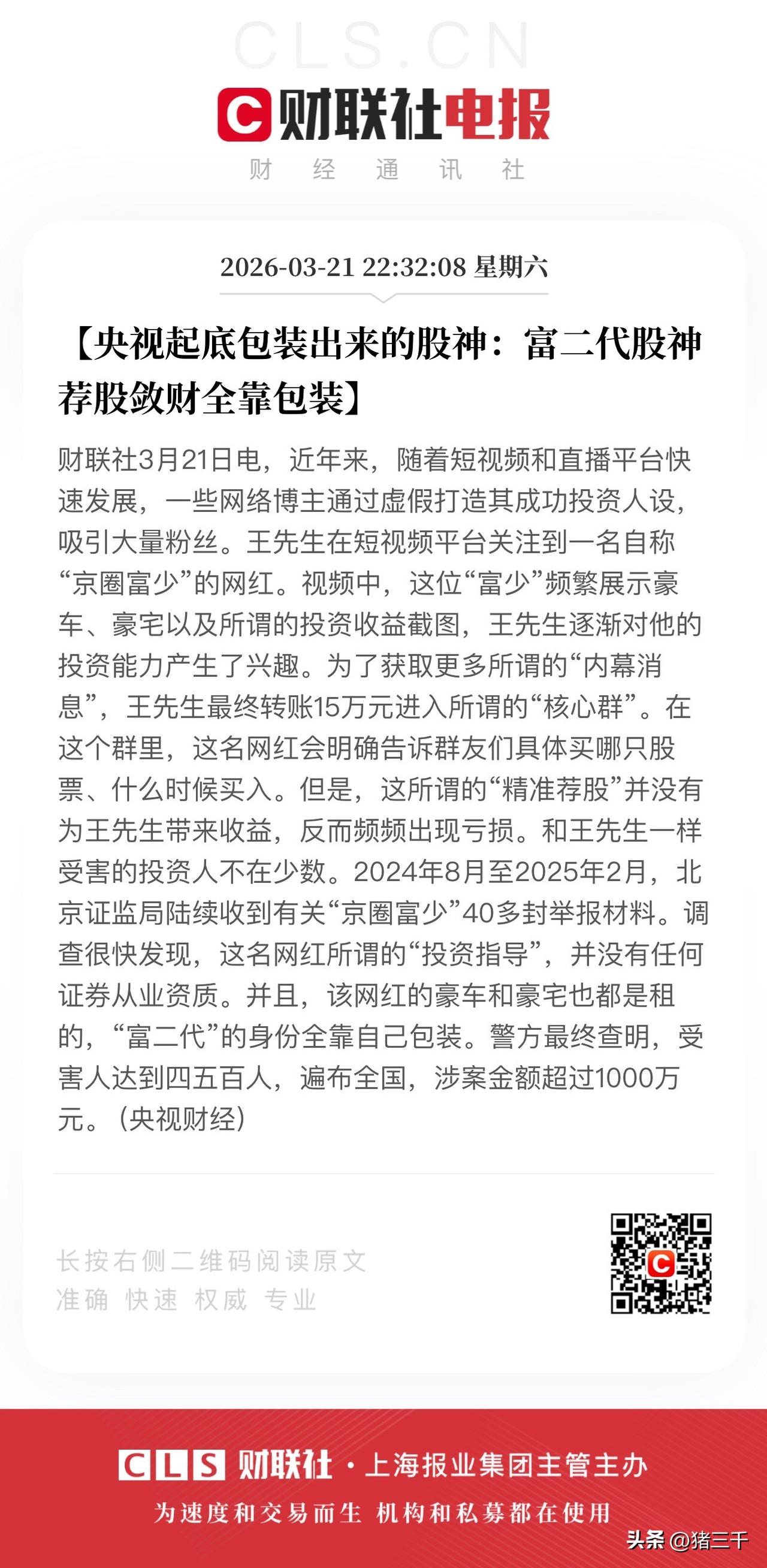 央视起底黑嘴大V、富二代股神！
利用民众想要暴富的心理，
精准完成收割。
黑嘴大