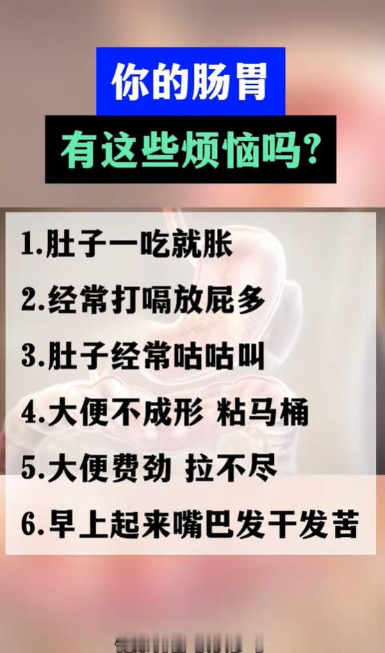 腹胀肠鸣、大便粘滞，读懂肠胃发出的信号