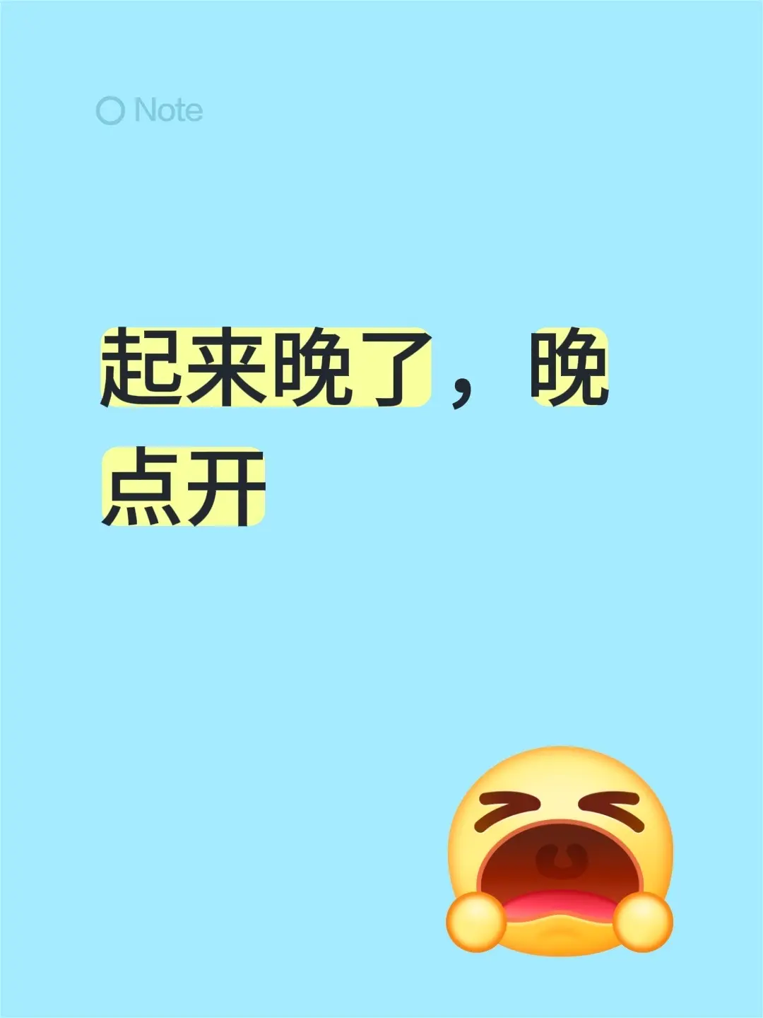 起来晚了，晚点开