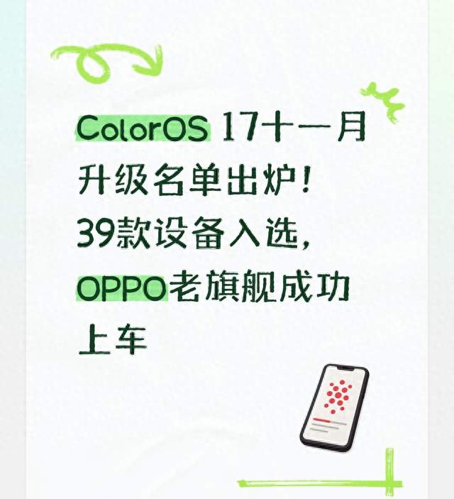 ColorOS 17十一升级名单出炉！39款设备入选，OPPO老旗舰成功上车