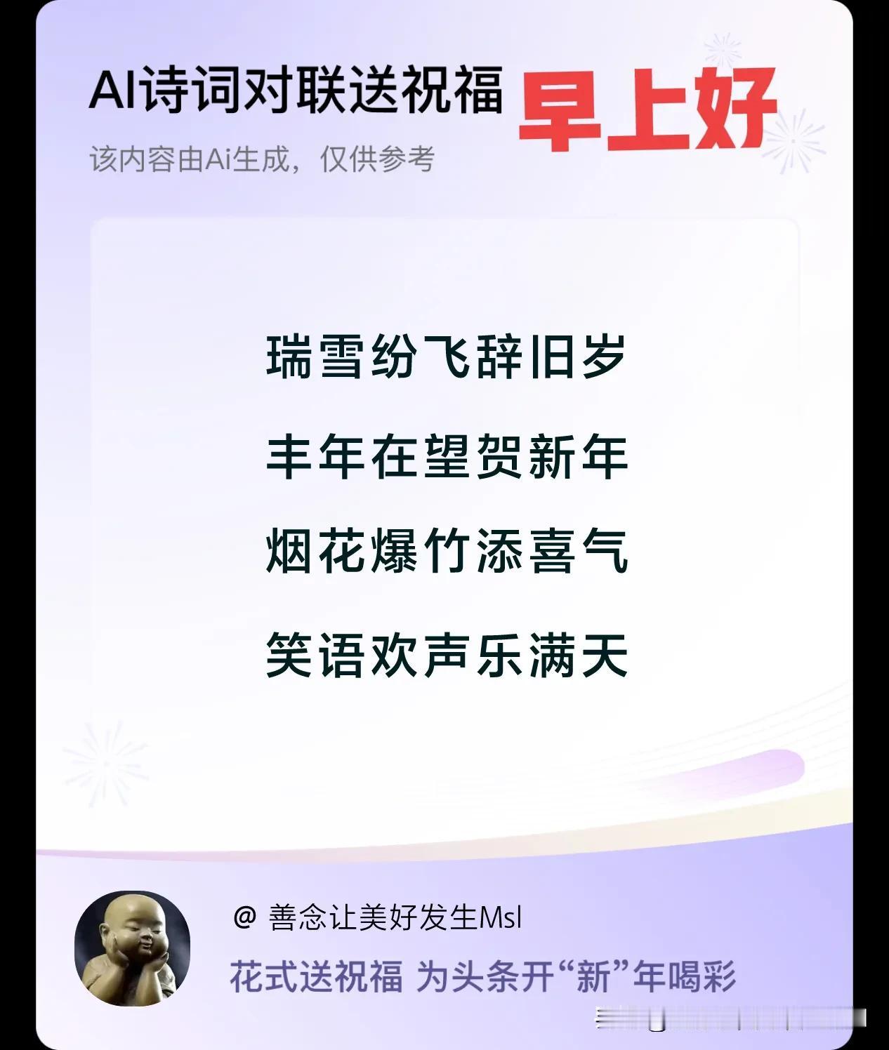 [福]新年快乐：
瑞雪纷飞辞旧岁，
丰年在望贺新年，
烟花爆竹添喜气，
笑语欢声