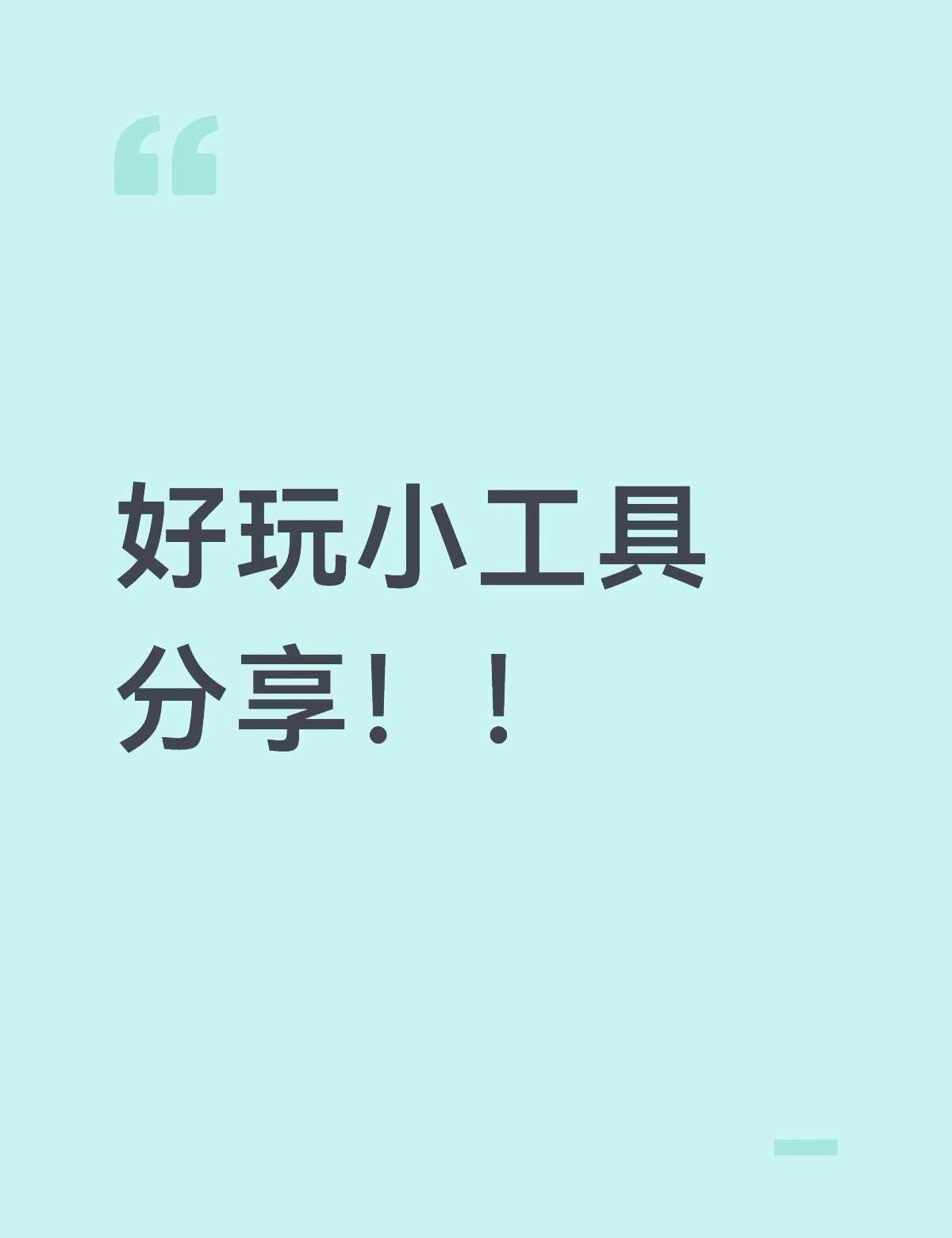 小红书新出功能
快来看看这些好玩的小工具吧！小工具 软件推荐 大家快去试试 奇怪