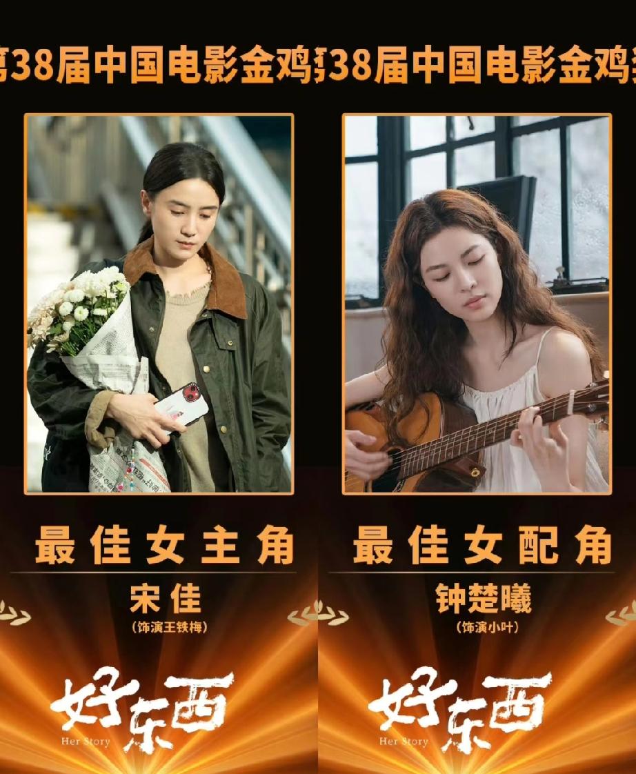 电影《好东西》成本届金鸡奖最大赢家，囊括了最佳女主和最佳女配两项重量级奖项。
关