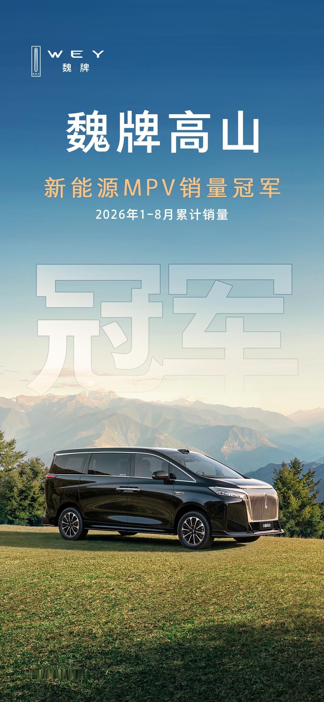 魏牌高山再夺冠，感谢大家的信赖与选择。高山家族新成员也即将要上市了，欢迎大家多多