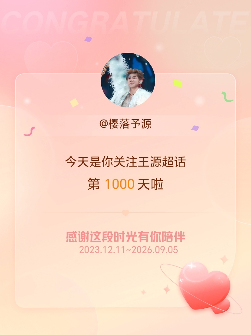 王源[超话]今天是我关注超话的第1000天，希望能继续伴你一路前行～ ​​​