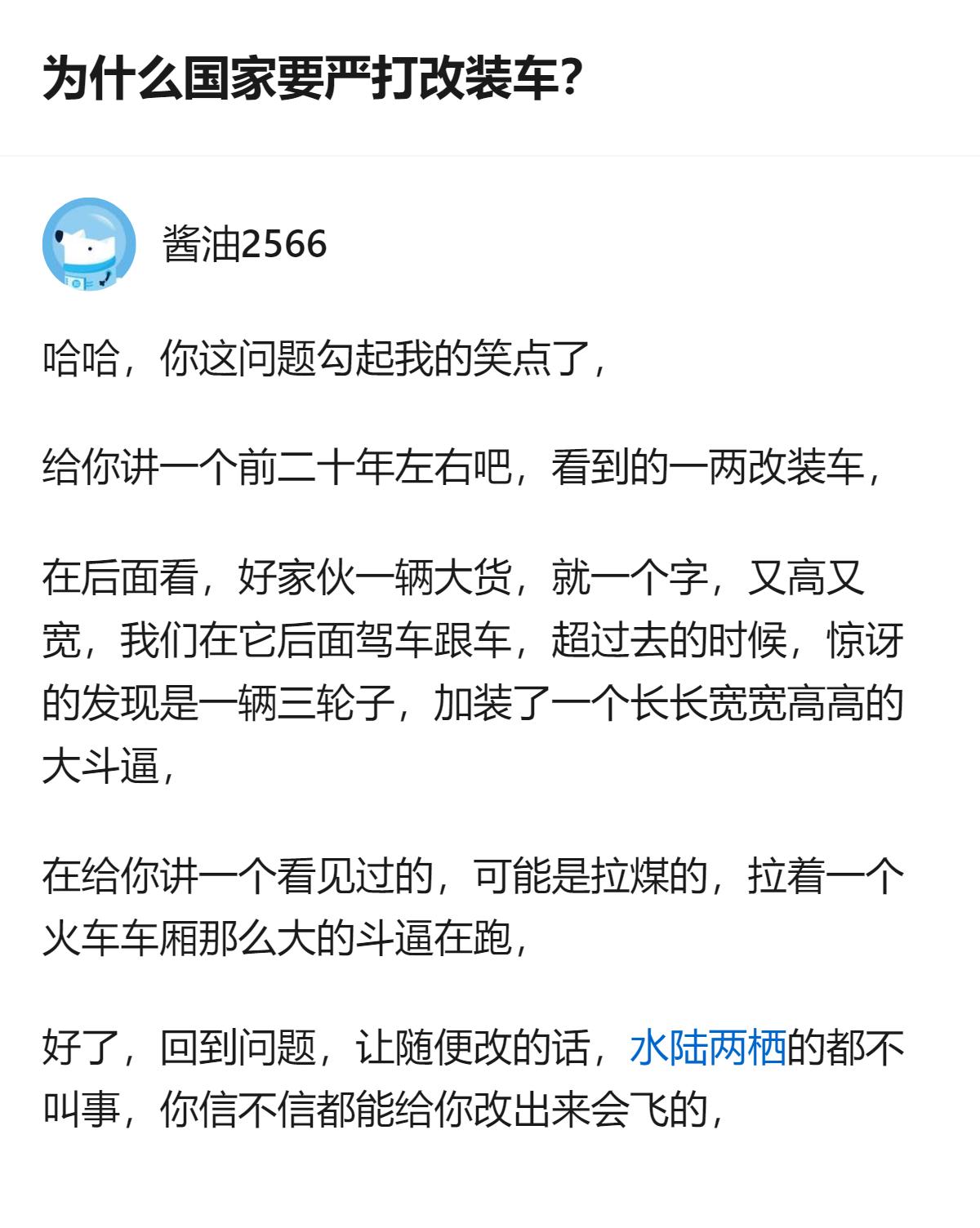 从现有信息看，这个回答里的核心观点是，国家严打改装车，是因为若不严格管控，有人会