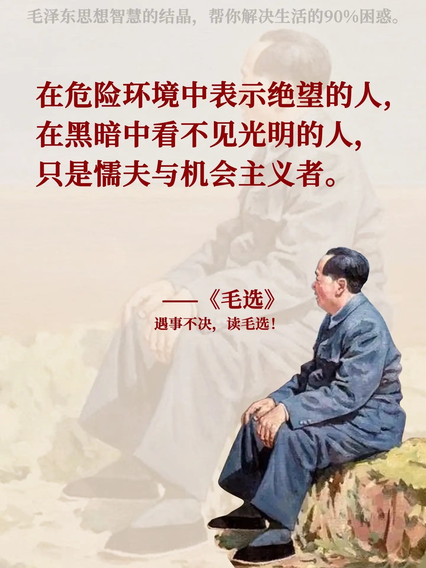 一生必读经典中的经典。终于知道为什么越来越多的人开始读《毛选》