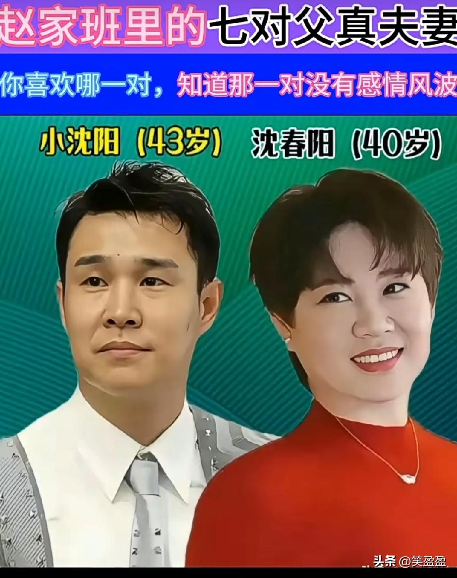 赵家班里的的7对真夫妻
你喜欢哪一对？哪一对没有感情风波？