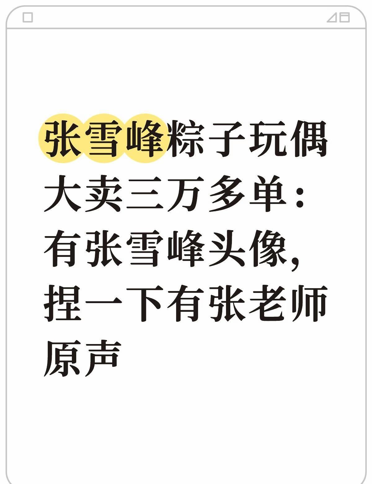 张雪峰粽子玩偶大卖3万多单
最近苏州峰学蔚来教育科技有限公司一款糕粽毛绒玩偶销售