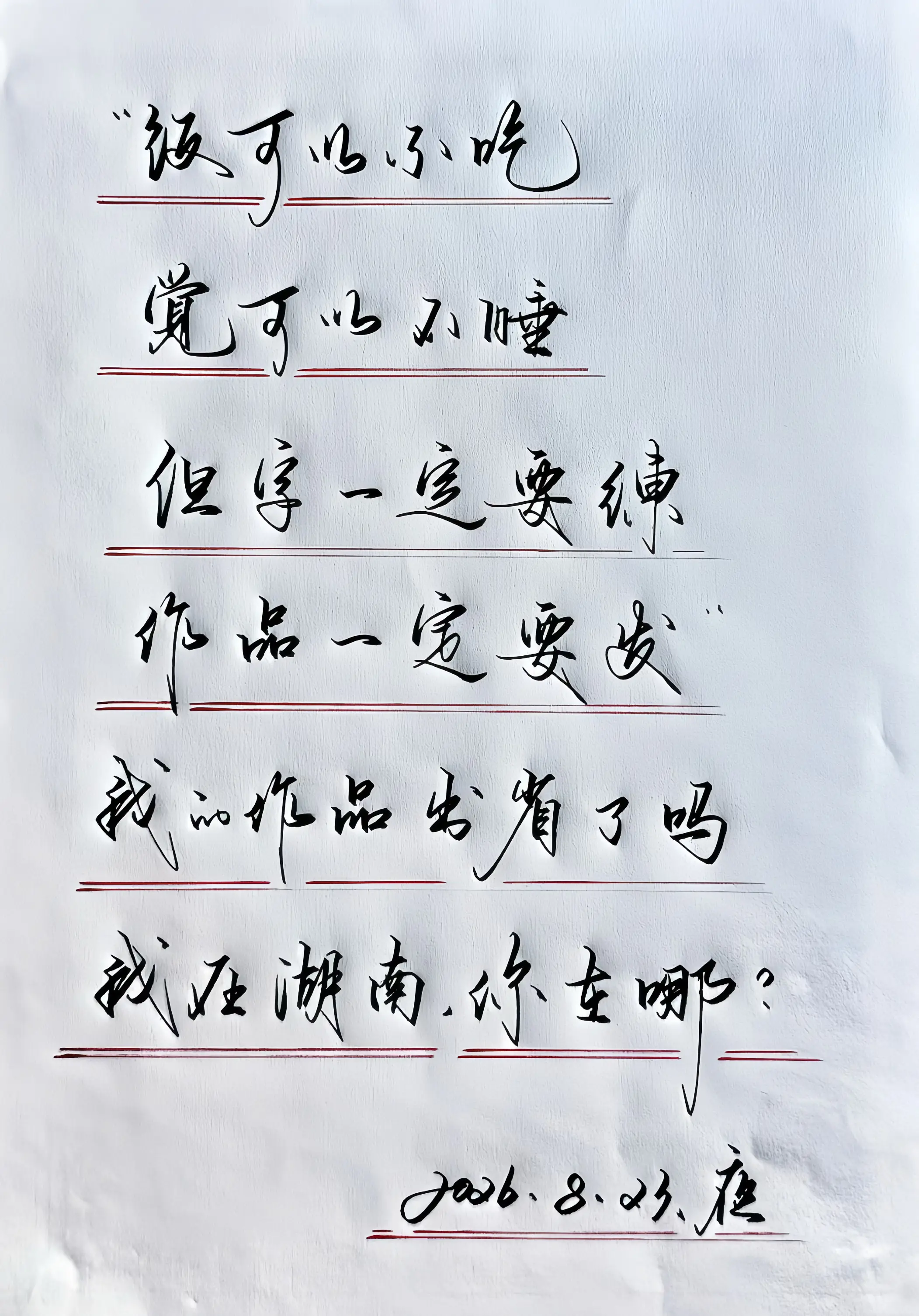 写字是一种生活