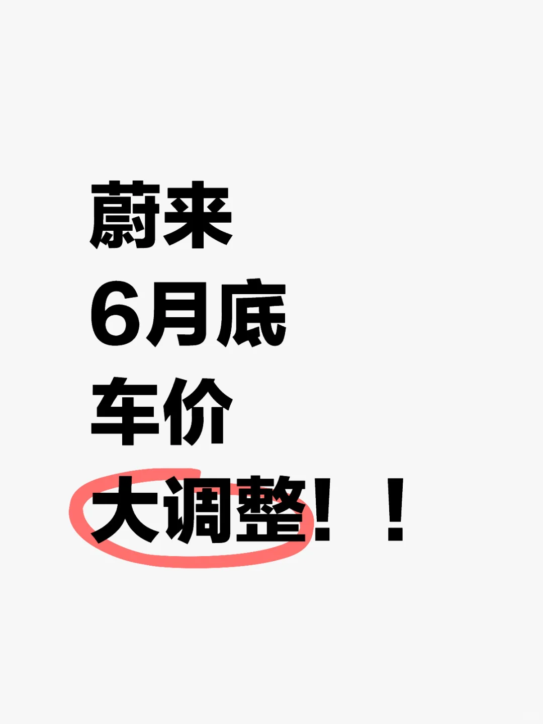 蔚来退役员工: 蔚来6月底车型大调整啦‼️