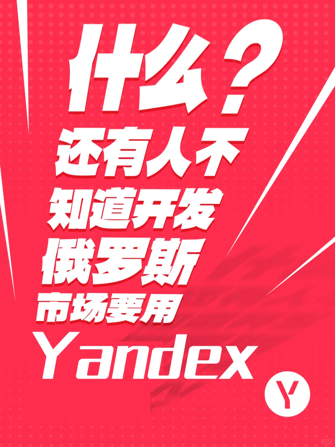 企业开发俄罗斯市场，用yandex就够了