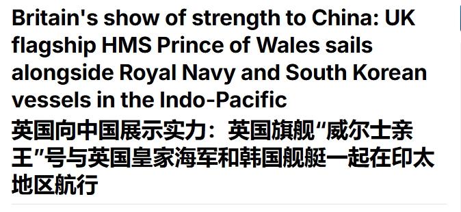 英国航母要来南海，英媒又吹：向中国展示实力
 
漏水的航母、拼凑的舰队、贫弱的火