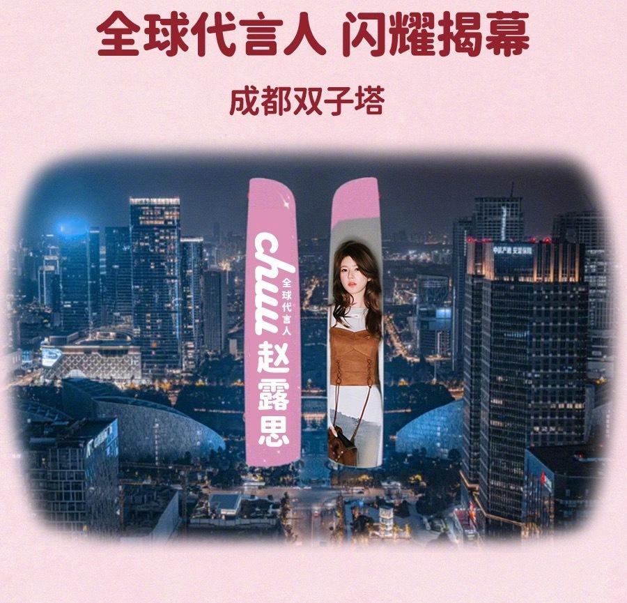 chuu官宣赵露思首位代言人，11座城市痛车+百城千屏，品牌爸爸给的排面太大了，