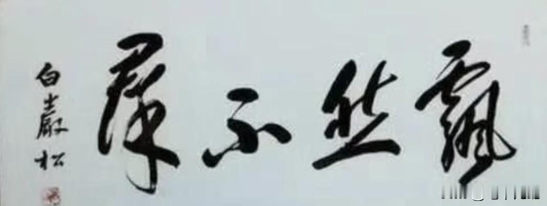 著名节目主持人白岩松的这幅书法幅，能一眼认全的，绝对不简单