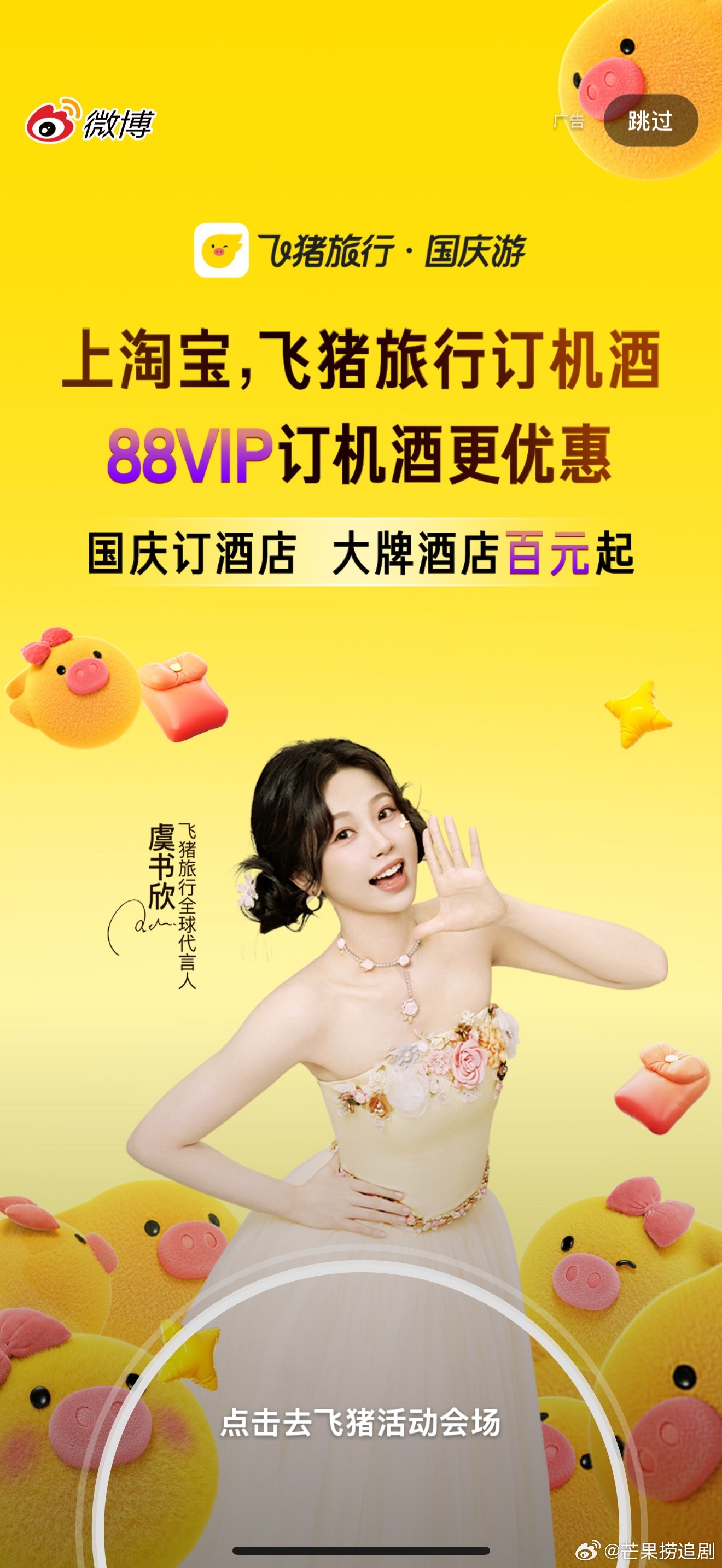 才发现虞书欣最新的微博开屏广告，居然有两个不同造型！！！ ​​​