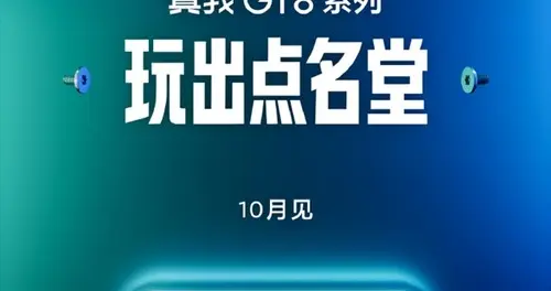 真我GT8系列官宣10月发布，两款年度旗舰机型