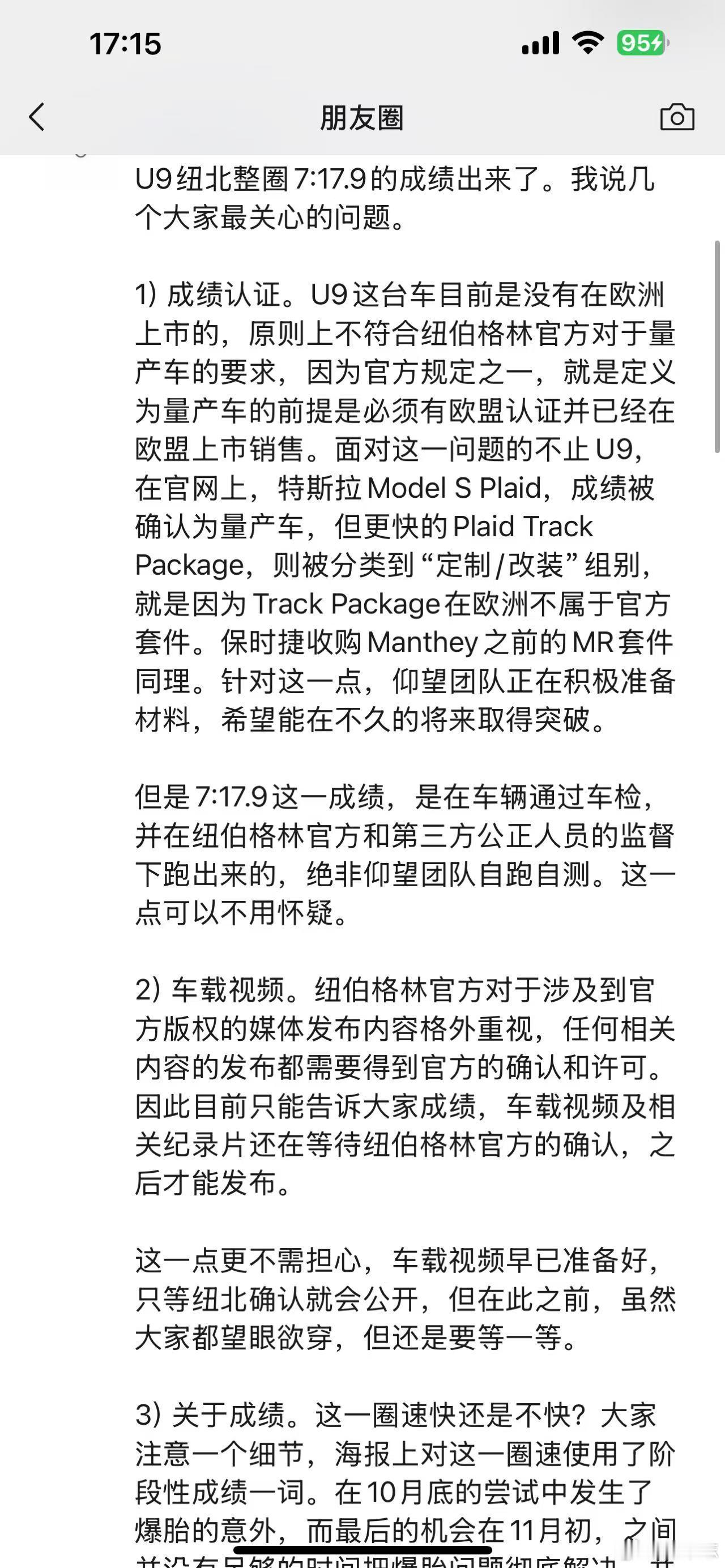 #中国量产超跑纽北首测完成# 关于仰望U9今天的“阶段性圈速”，厂方在朋友圈发了