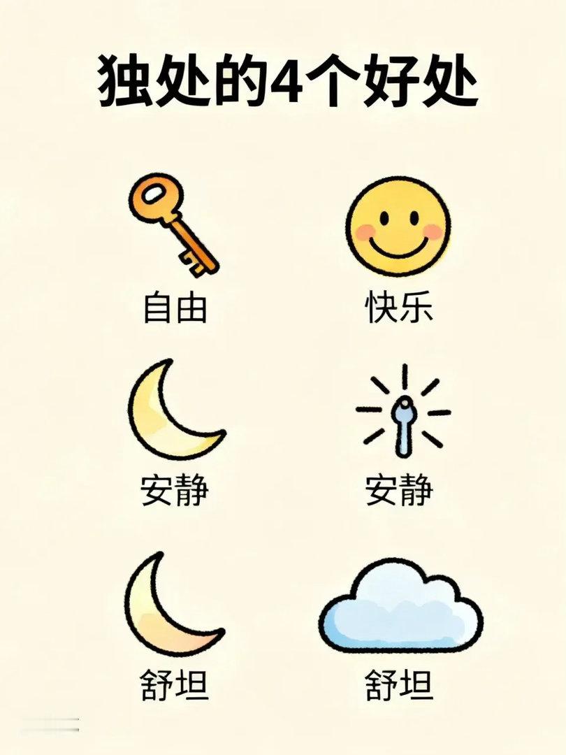 独处的4个好处，学会独处看似孤单，实则是人生顶配，独处八大好处受用一生。1、自由