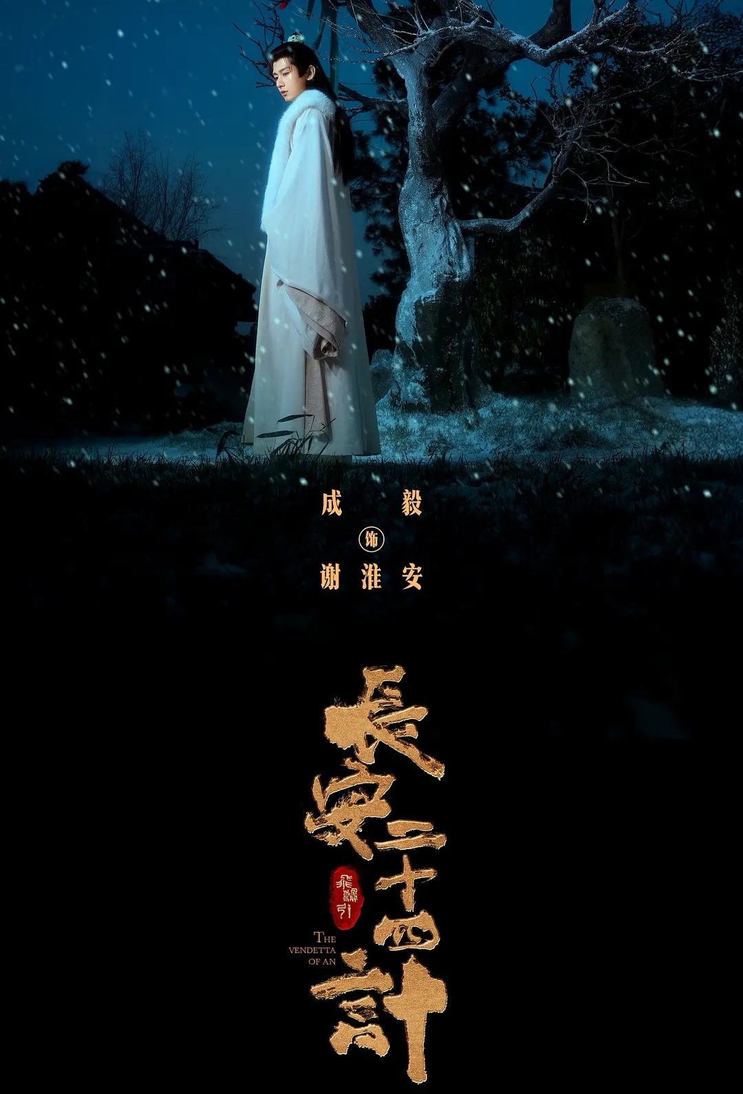 成毅三剧入选微博热议角色  三部剧五个角色，齐齐入选微博热议角色（前三占两，前五