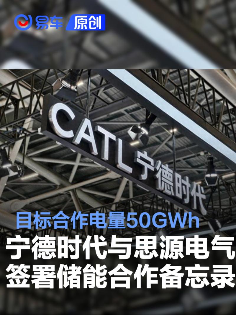 宁德时代与思源电气签署储能合作备忘录 目标合作电量50GWh