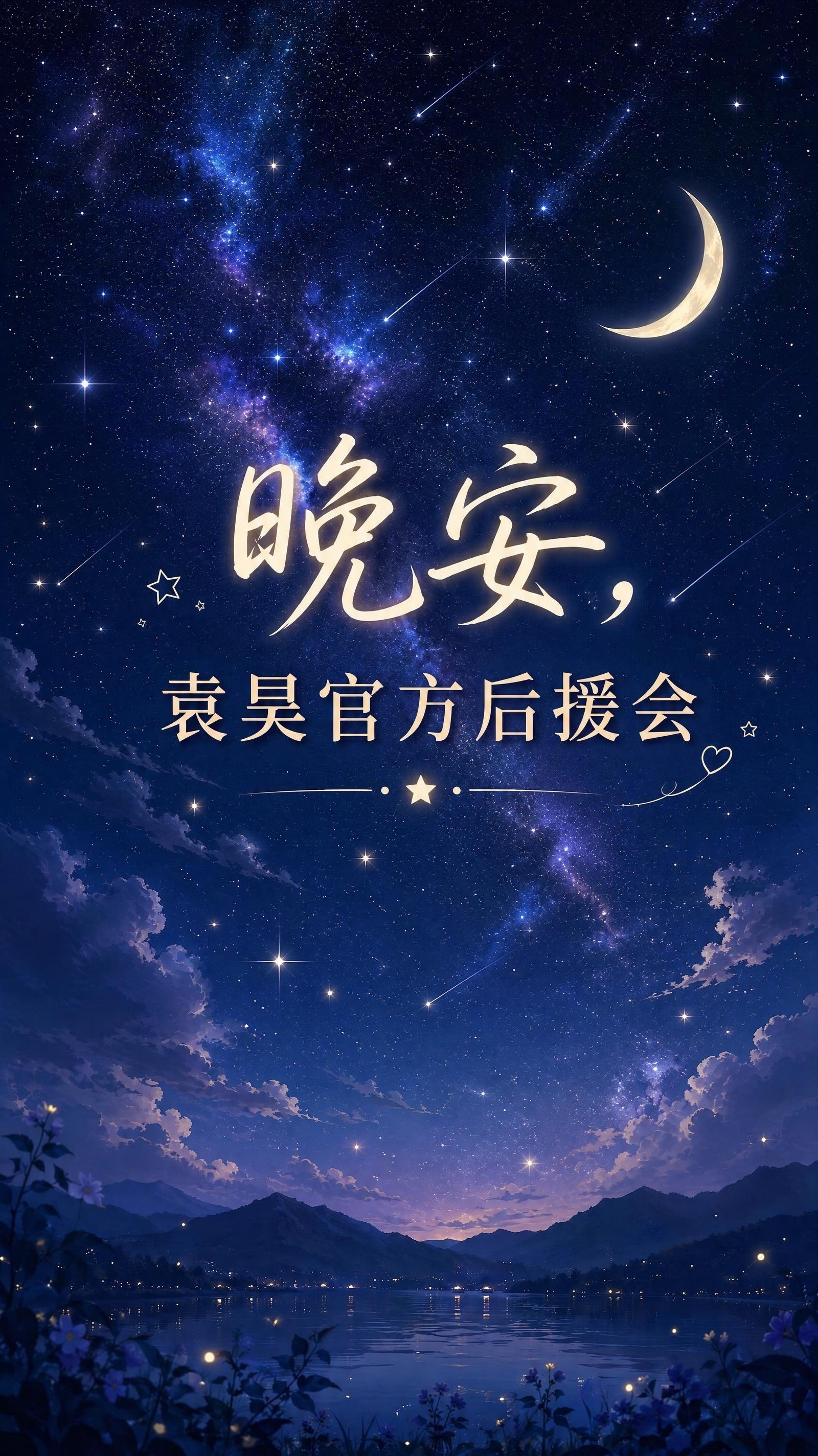 晚安心语先爱己 后爱人，把偏爱留给自己，不指望 不期待，做自己的靠山，稳得很。大