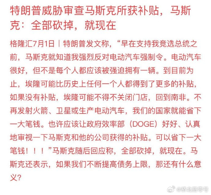 特朗普威胁审查马斯克所获补贴。马斯克回应：全部砍掉，就现在 ​​​[允悲]已经硬