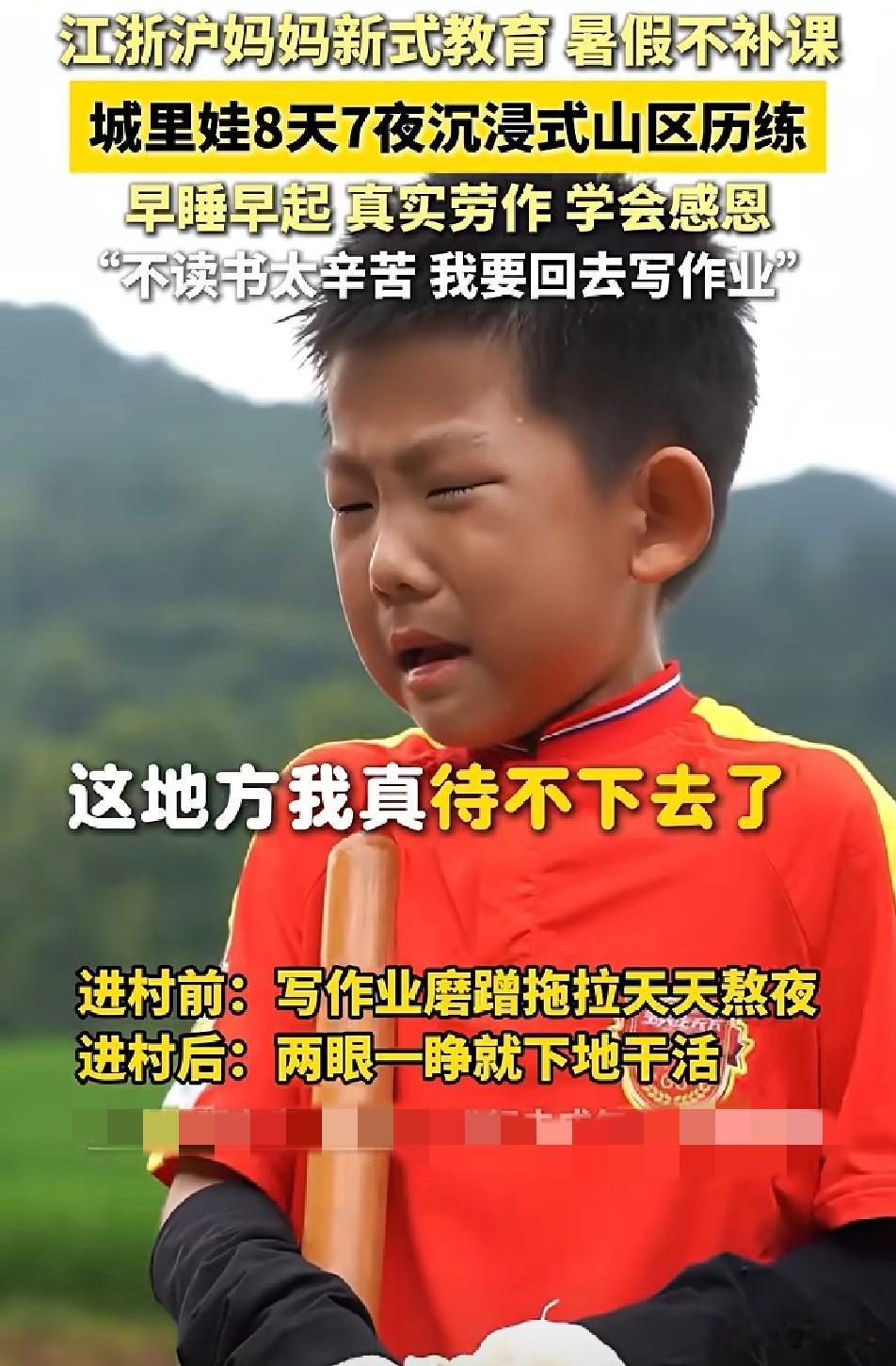 花几万块送孩子去山区吃苦

江浙沪妈妈的教育方式

到底是清醒还是折腾？
 
暑