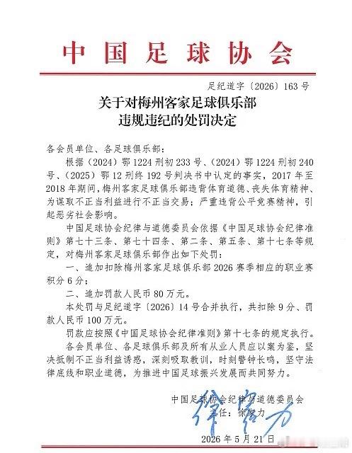 今天下午，布中国足协公布“假赌黑”问题专项整治的第三批处罚名单。梅州客家被追加扣