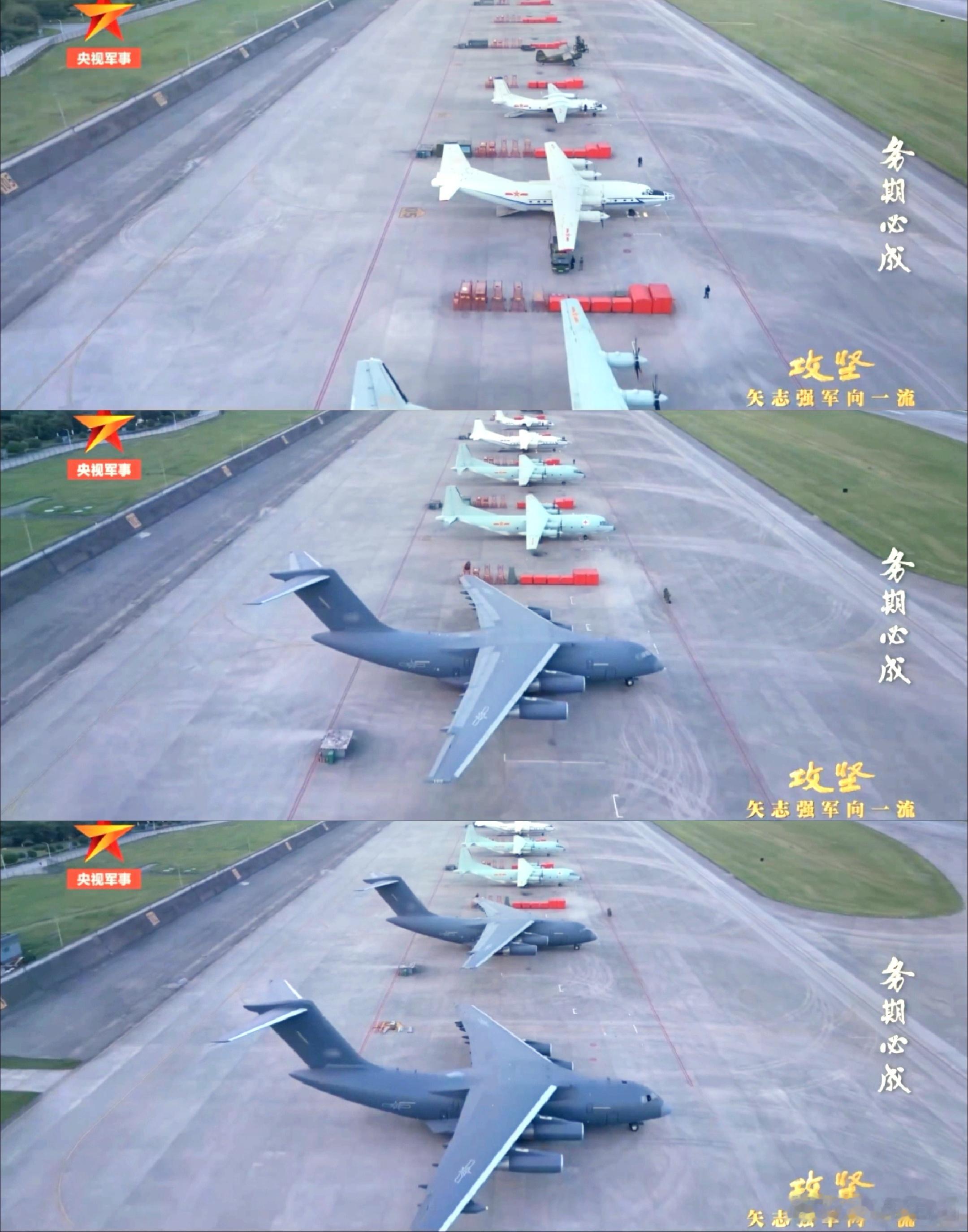 《攻坚》中西空某场站部分空军现役大中小型运输（加油、医疗救护）机展示，某次演练中