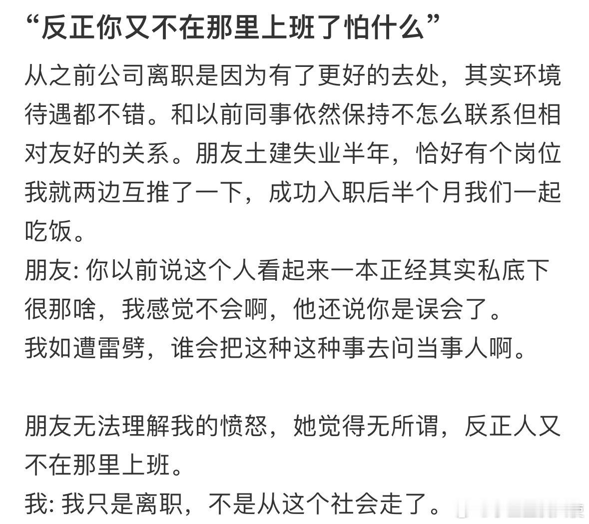 “反正你又不在那里上班了怕什么” ​ ​​​