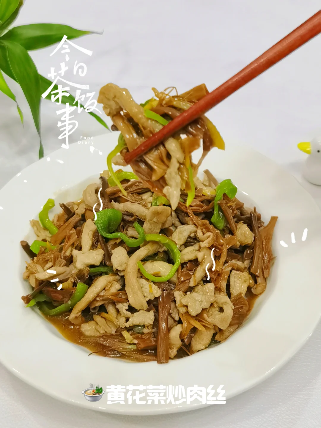黄花菜炒肉丝，嫩滑入味，简单几步搞定！