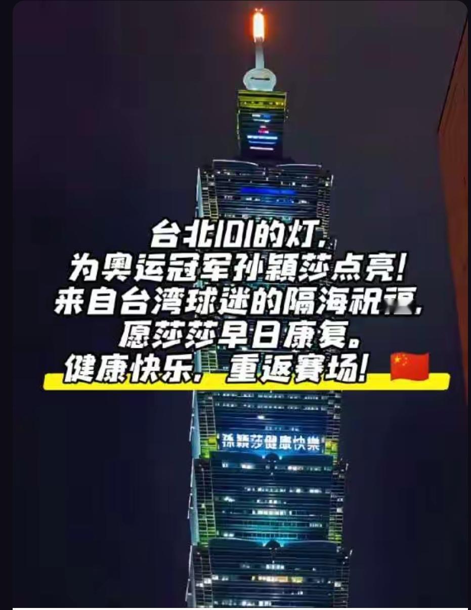 漂洋过海的爱。
湾湾姐妹在台北101大楼为孙颖莎准备了亮灯祈福活动。
这位姐妹不