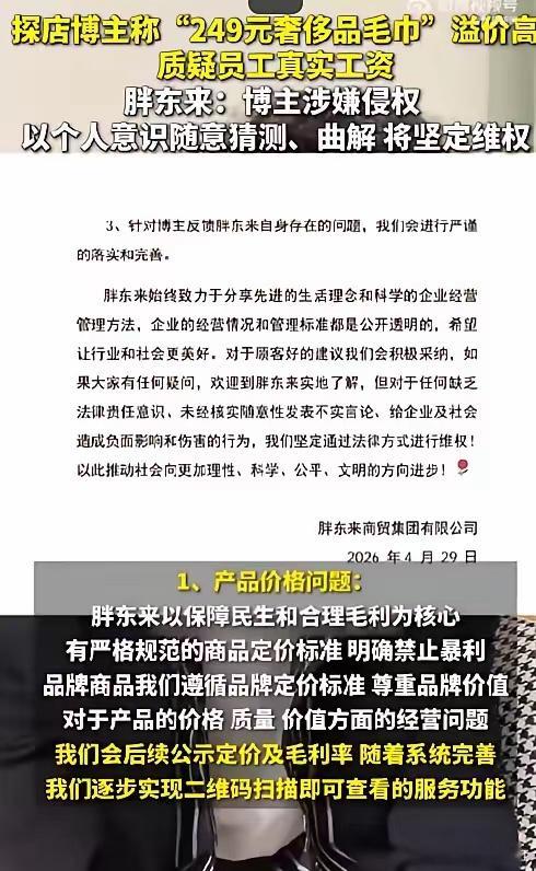 249元毛巾背后有暴利？胖东来发文回应博主探店质疑：将公示定价及毛利，已启动法律